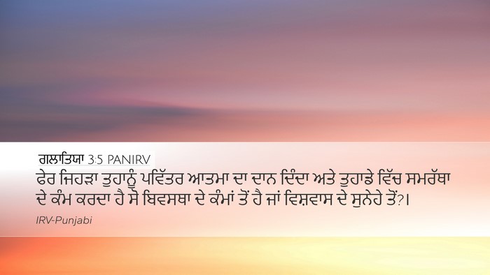 ਗਲਾਤਿਯਾ 3:5 PANIRV Bible Verse Image