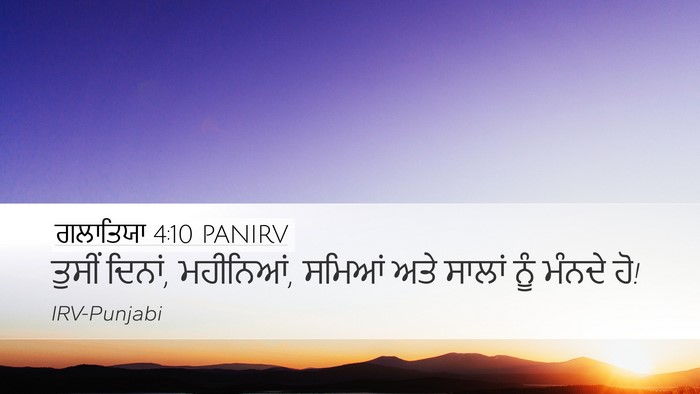 ਗਲਾਤਿਯਾ 4:10 PANIRV Bible Verse Image