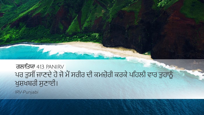 ਗਲਾਤਿਯਾ 4:13 PANIRV Bible Verse Image