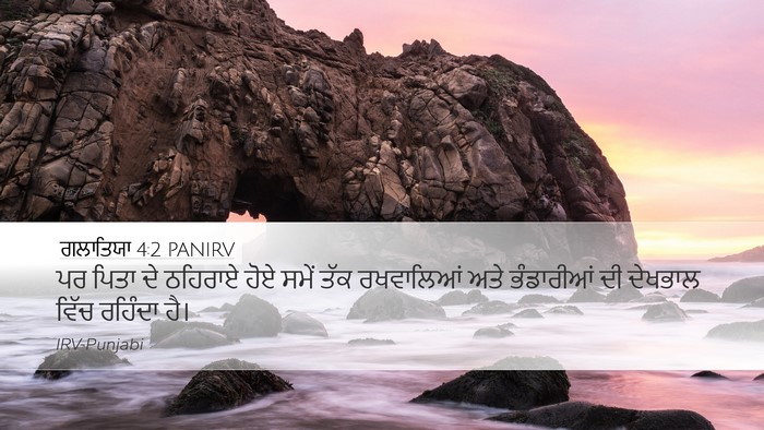 ਗਲਾਤਿਯਾ 4:2 PANIRV Bible Verse Image