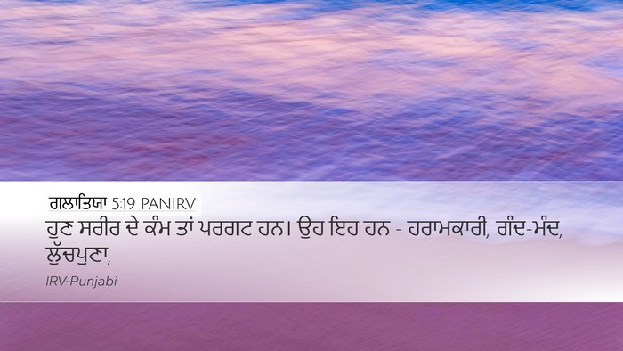 ਗਲਾਤਿਯਾ 5:19 PANIRV Bible Verse Image
