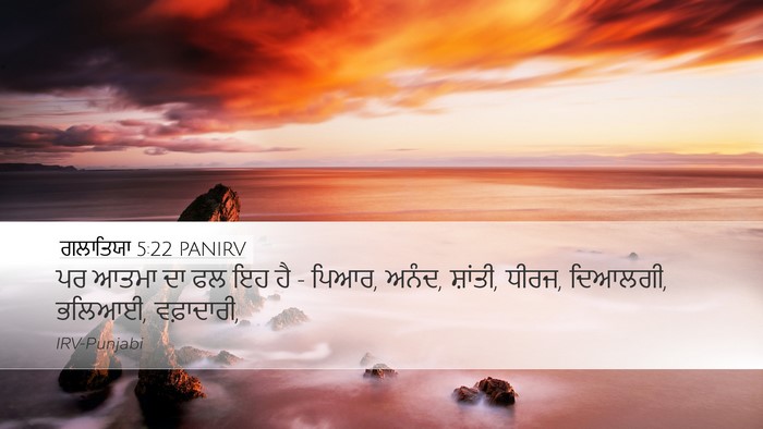 ਗਲਾਤਿਯਾ 5:22 PANIRV Bible Verse Image