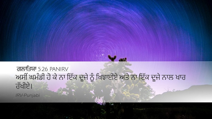 ਗਲਾਤਿਯਾ 5:26 PANIRV Bible Verse Image