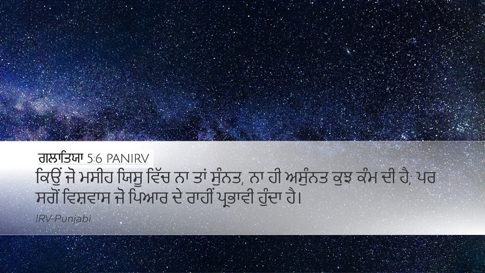 ਗਲਾਤਿਯਾ 5:6 PANIRV Bible Verse Image