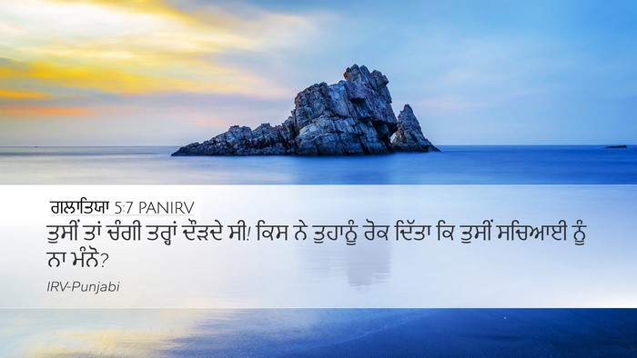 ਗਲਾਤਿਯਾ 5:7 PANIRV Bible Verse Image
