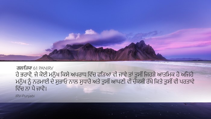 ਗਲਾਤਿਯਾ 6:1 PANIRV Bible Verse Image