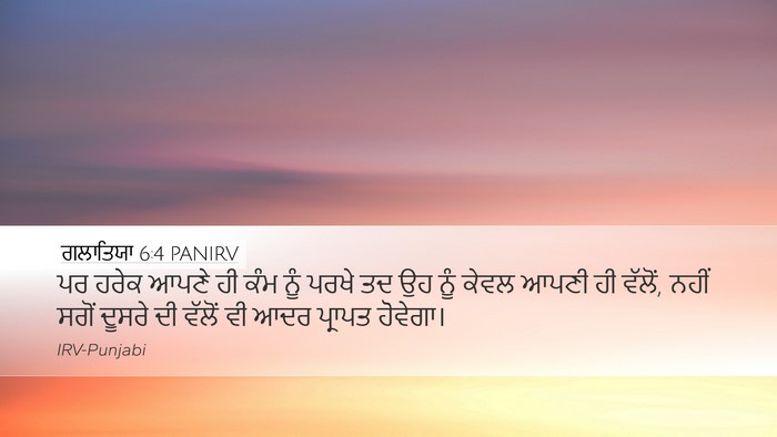 ਗਲਾਤਿਯਾ 6:4 PANIRV Bible Verse Image