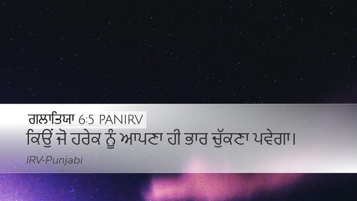 ਗਲਾਤਿਯਾ 6:5 PANIRV Bible Verse Image
