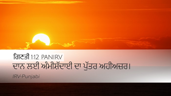 ਗਿਣਤੀ 1:12 PANIRV Bible Verse Image