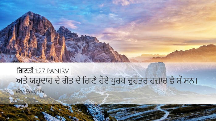 ਗਿਣਤੀ 1:27 PANIRV Desktop Wallpaper - ਅਤੇ ਯਹੂਦਾਹ ਦੇ ਗੋਤ - Desktop Bible Verse Wallpaper