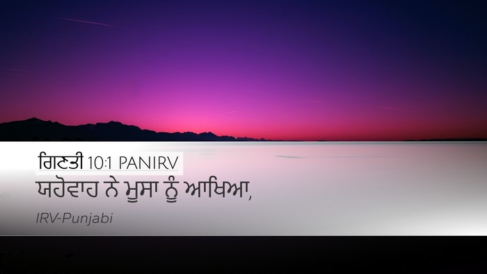 ਗਿਣਤੀ 10:1 PANIRV Bible Verse Image