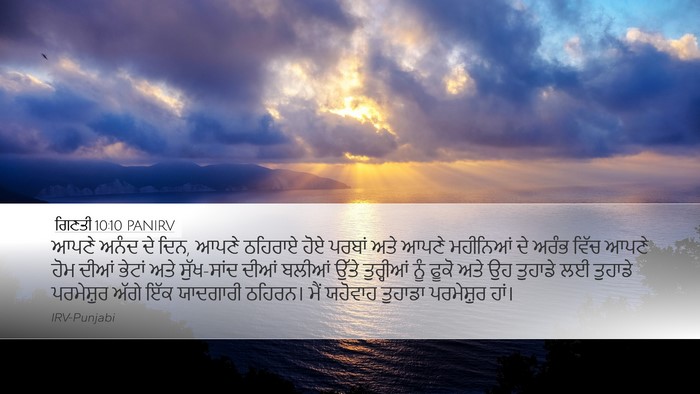 ਗਿਣਤੀ 10:10 PANIRV Bible Verse Image