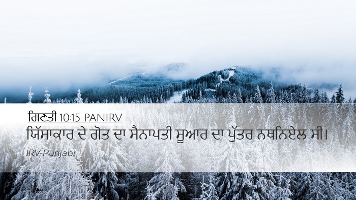 ਗਿਣਤੀ 10:15 PANIRV Bible Verse Image