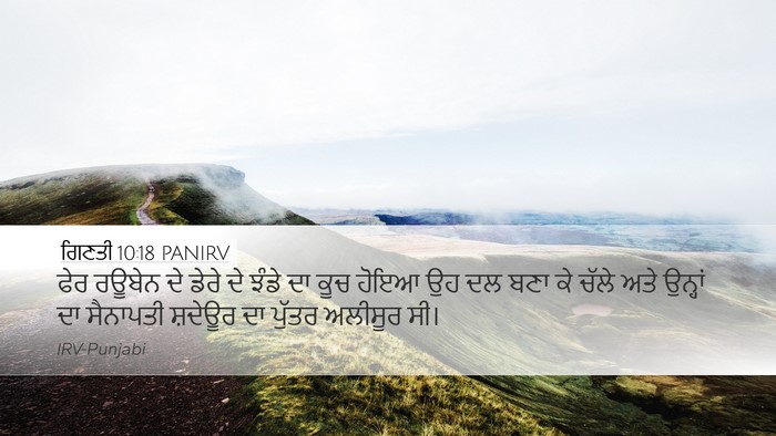 ਗਿਣਤੀ 10:18 PANIRV Desktop Wallpaper - ਫੇਰ ਰਊਬੇਨ ਦੇ ਡੇਰੇ - Desktop Bible Verse Wallpaper