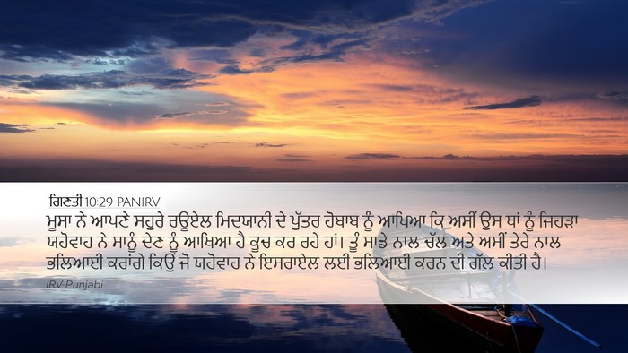 ਗਿਣਤੀ 10:29 PANIRV Bible Verse Image