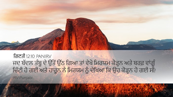 ਗਿਣਤੀ 12:10 PANIRV Desktop Wallpaper - ਜਦ ਬੱਦਲ ਤੰਬੂ ਦੇ - Desktop Bible Verse Wallpaper