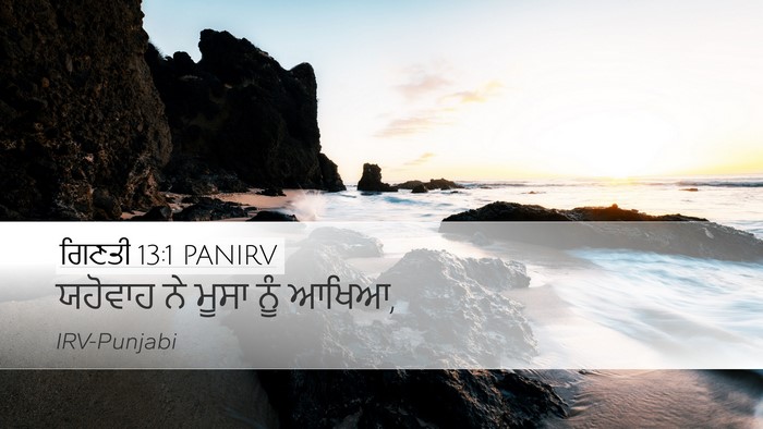 ਗਿਣਤੀ 13:1 PANIRV Desktop Wallpaper - ਯਹੋਵਾਹ ਨੇ ਮੂਸਾ ਨੂੰ - Desktop Bible Verse Wallpaper