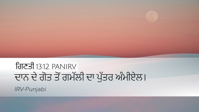 ਗਿਣਤੀ 13:12 PANIRV Desktop Wallpaper - ਦਾਨ ਦੇ ਗੋਤ ਤੋਂ - Desktop Bible Verse Wallpaper