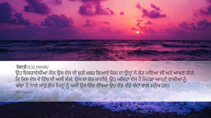 ਗਿਣਤੀ 13:32 PANIRV Desktop Wallpaper - ਉਹ ਇਸਰਾਏਲੀਆਂ ਕੋਲ - Desktop Bible Verse Wallpaper