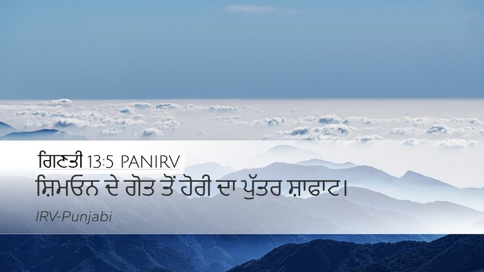 ਗਿਣਤੀ 13:5 PANIRV Desktop Wallpaper - ਸ਼ਿਮਓਨ ਦੇ ਗੋਤ ਤੋਂ - Desktop Bible Verse Wallpaper