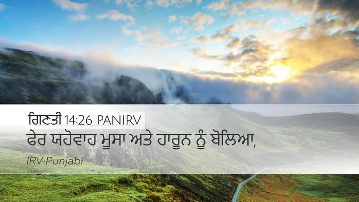 ਗਿਣਤੀ 14:26 PANIRV Desktop Wallpaper - ਫੇਰ ਯਹੋਵਾਹ ਮੂਸਾ - Desktop Bible Verse Wallpaper