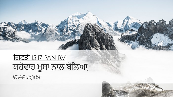 ਗਿਣਤੀ 15:17 PANIRV Desktop Wallpaper - ਯਹੋਵਾਹ ਮੂਸਾ ਨਾਲ - Desktop Bible Verse Wallpaper