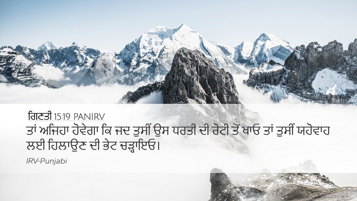 ਗਿਣਤੀ 15:19 PANIRV Desktop Wallpaper - ਤਾਂ ਅਜਿਹਾ ਹੋਵੇਗਾ - Desktop Bible Verse Wallpaper