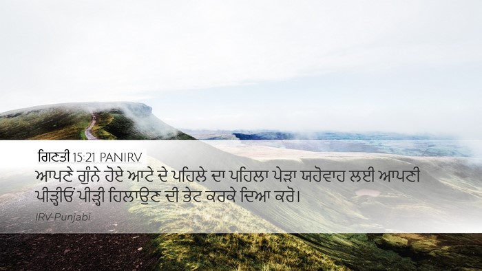 ਗਿਣਤੀ 15:21 PANIRV Desktop Wallpaper - ਆਪਣੇ ਗੁੰਨੇ ਹੋਏ ਆਟੇ - Desktop Bible Verse Wallpaper