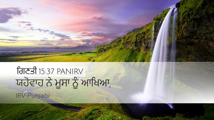 ਗਿਣਤੀ 15:37 PANIRV Desktop Wallpaper - ਯਹੋਵਾਹ ਨੇ ਮੂਸਾ ਨੂੰ - Desktop Bible Verse Wallpaper