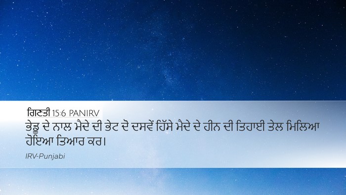ਗਿਣਤੀ 15:6 PANIRV Desktop Wallpaper - ਭੇਡੂ ਦੇ ਨਾਲ ਮੈਦੇ ਦੀ - Desktop Bible Verse Wallpaper