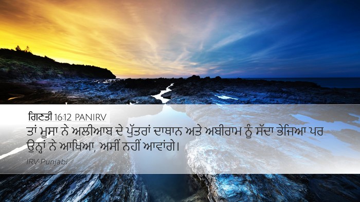 ਗਿਣਤੀ 16:12 PANIRV Desktop Wallpaper - ਤਾਂ ਮੂਸਾ ਨੇ ਅਲੀਆਬ - Desktop Bible Verse Wallpaper