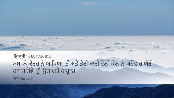 ਗਿਣਤੀ 16:16 PANIRV Desktop Wallpaper - ਮੂਸਾ ਨੇ ਕੋਰਹ ਨੂੰ - Desktop Bible Verse Wallpaper