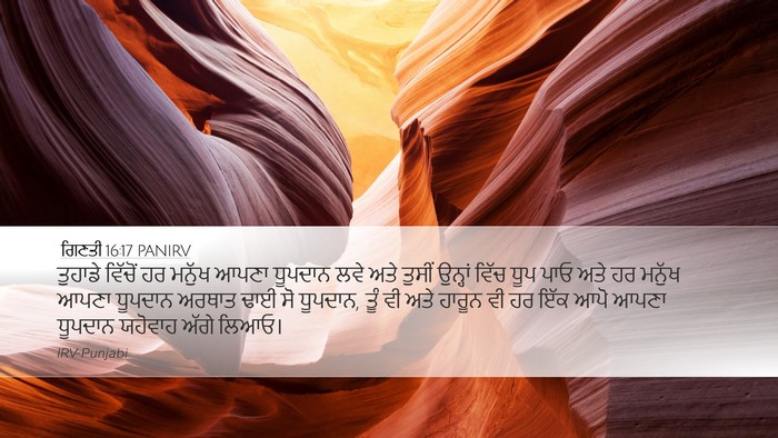 ਗਿਣਤੀ 16:17 PANIRV Desktop Wallpaper - ਤੁਹਾਡੇ ਵਿੱਚੋਂ ਹਰ - Desktop Bible Verse Wallpaper