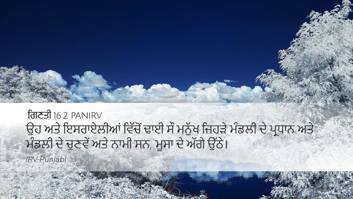 ਗਿਣਤੀ 16:2 PANIRV Bible Verse Image