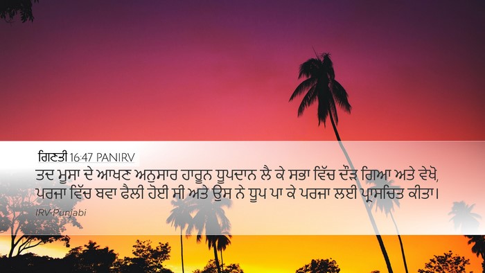 ਗਿਣਤੀ 16:47 PANIRV Desktop Wallpaper - ਤਦ ਮੂਸਾ ਦੇ ਆਖਣ - Desktop Bible Verse Wallpaper