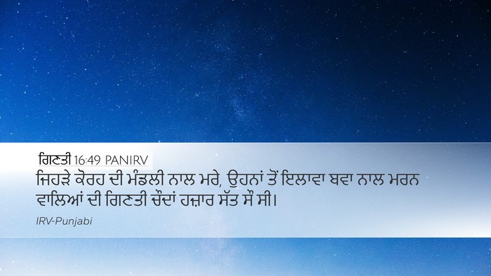ਗਿਣਤੀ 16:49 PANIRV Bible Verse Image