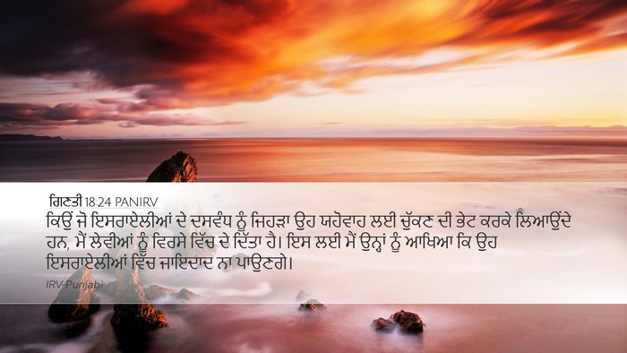 ਗਿਣਤੀ 18:24 PANIRV Desktop Wallpaper - ਕਿਉਂ ਜੋ ਇਸਰਾਏਲੀਆਂ - Desktop Bible Verse Wallpaper