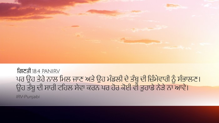 ਗਿਣਤੀ 18:4 PANIRV Bible Verse Image