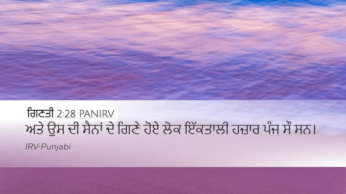 ਗਿਣਤੀ 2:28 PANIRV Desktop Wallpaper - ਅਤੇ ਉਸ ਦੀ ਸੈਨਾਂ ਦੇ - Desktop Bible Verse Wallpaper