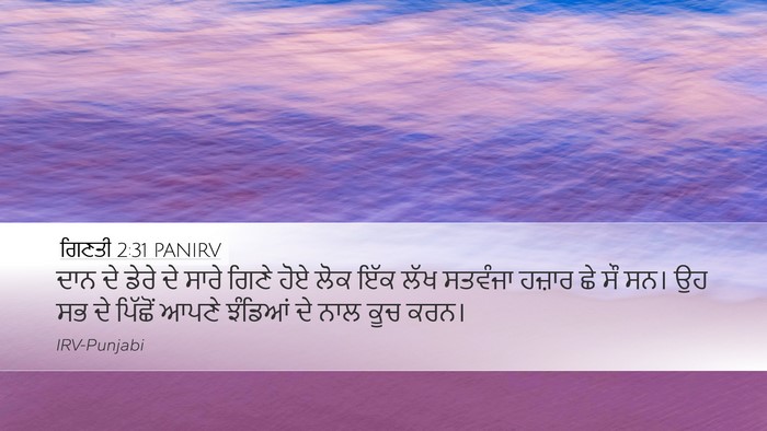 ਗਿਣਤੀ 2:31 PANIRV Desktop Wallpaper - ਦਾਨ ਦੇ ਡੇਰੇ ਦੇ ਸਾਰੇ - Desktop Bible Verse Wallpaper