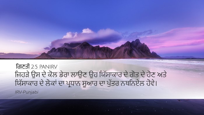 ਗਿਣਤੀ 2:5 PANIRV Desktop Wallpaper - ਜਿਹੜੇ ਉਸ ਦੇ ਕੋਲ - Desktop Bible Verse Wallpaper