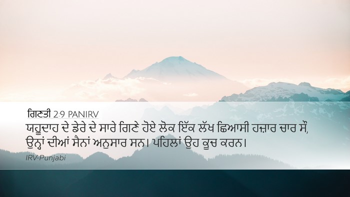 ਗਿਣਤੀ 2:9 PANIRV Bible Verse Image