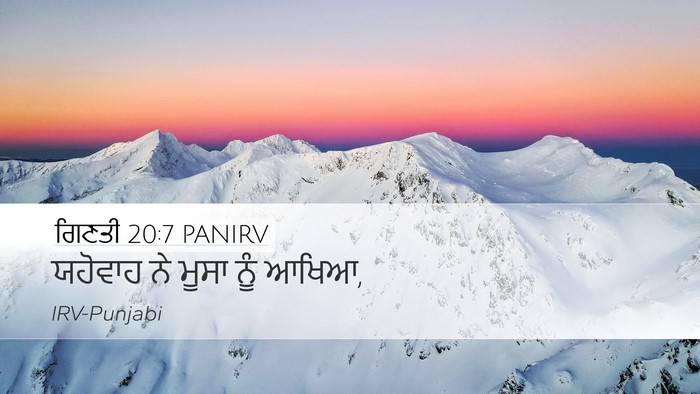 ਗਿਣਤੀ 20:7 PANIRV Desktop Wallpaper - ਯਹੋਵਾਹ ਨੇ ਮੂਸਾ ਨੂੰ - Desktop Bible Verse Wallpaper