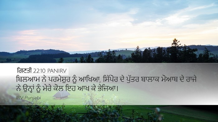 ਗਿਣਤੀ 22:10 PANIRV Desktop Wallpaper - ਬਿਲਆਮ ਨੇ ਪਰਮੇਸ਼ੁਰ - Desktop Bible Verse Wallpaper
