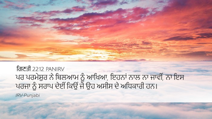 ਗਿਣਤੀ 22:12 PANIRV Desktop Wallpaper - ਪਰ ਪਰਮੇਸ਼ੁਰ ਨੇ - Desktop Bible Verse Wallpaper