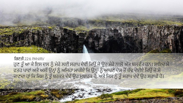 ਗਿਣਤੀ 22:6 PANIRV Desktop Wallpaper - ਹੁਣ ਤੂੰ ਆ ਕੇ ਇਸ ਦਲ - Desktop Bible Verse Wallpaper