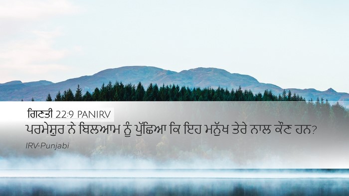 ਗਿਣਤੀ 22:9 PANIRV Desktop Wallpaper - ਪਰਮੇਸ਼ੁਰ ਨੇ ਬਿਲਆਮ - Desktop Bible Verse Wallpaper