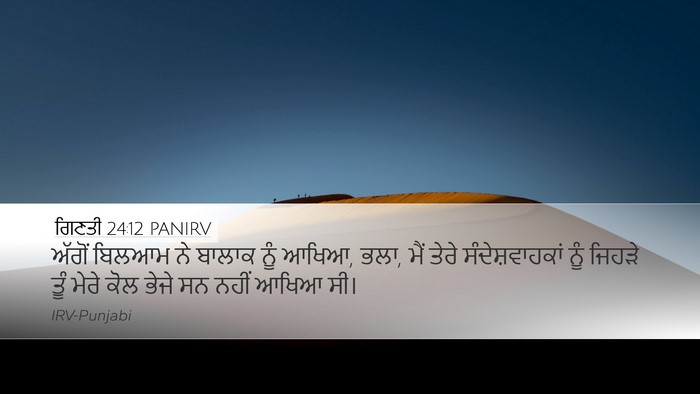 ਗਿਣਤੀ 24:12 PANIRV Desktop Wallpaper - ਅੱਗੋਂ ਬਿਲਆਮ ਨੇ - Desktop Bible Verse Wallpaper