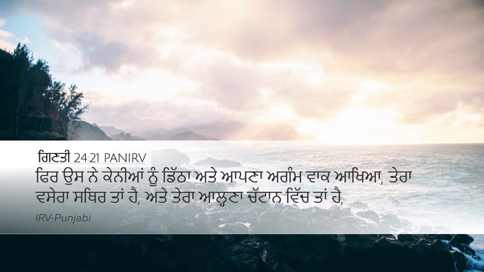 ਗਿਣਤੀ 24:21 PANIRV Desktop Wallpaper - ਫਿਰ ਉਸ ਨੇ ਕੇਨੀਆਂ - Desktop Bible Verse Wallpaper