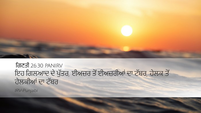ਗਿਣਤੀ 26:30 PANIRV Desktop Wallpaper - ਇਹ ਗਿਲਆਦ ਦੇ ਪੁੱਤਰ, - Desktop Bible Verse Wallpaper